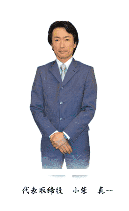 代表取締役 小柴 真一