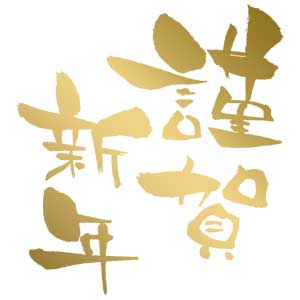 新年のご挨拶