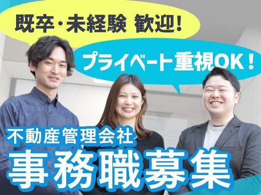 【総合職（不動産事務）】人材募集のお知らせ