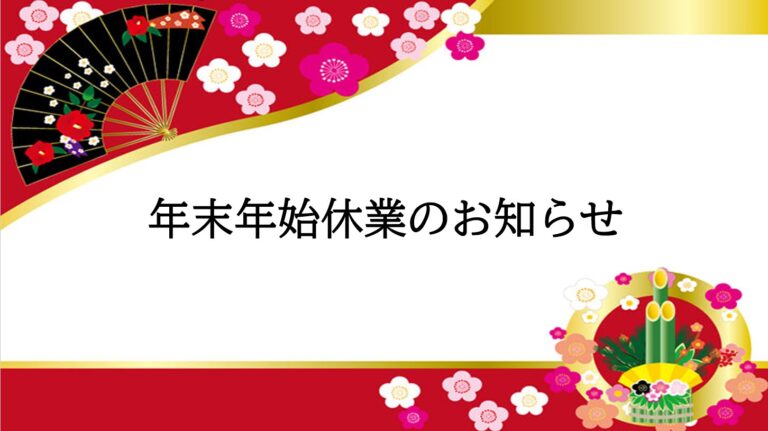 年末年始及び一部営業時間変更のお知らせ